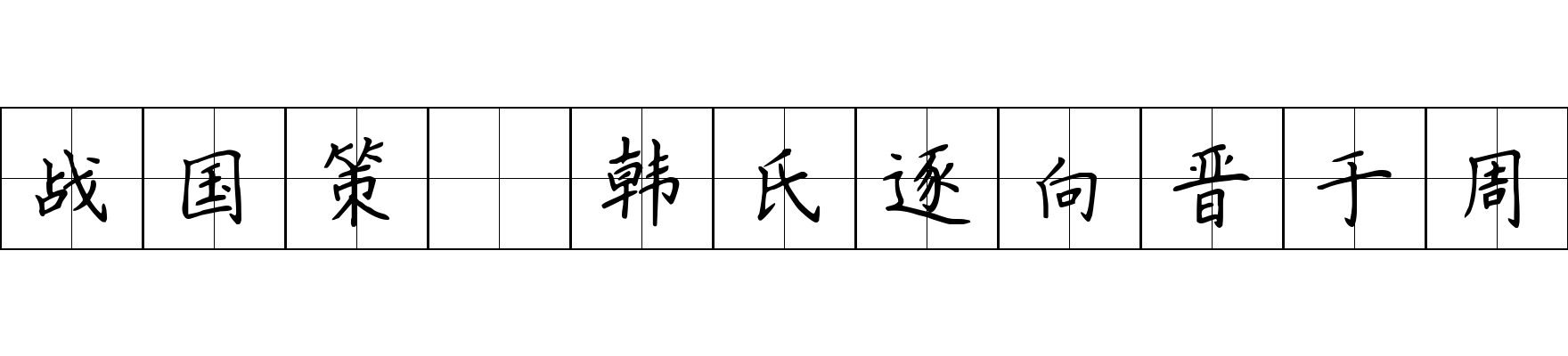 战国策 韩氏逐向晋于周